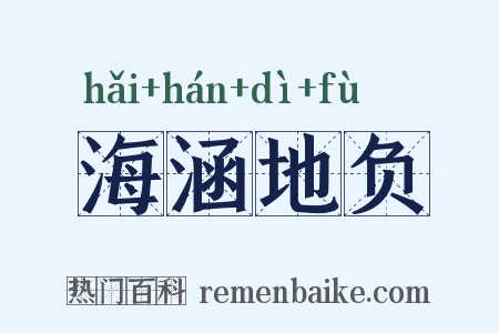 海涵地负是什么意思的图片